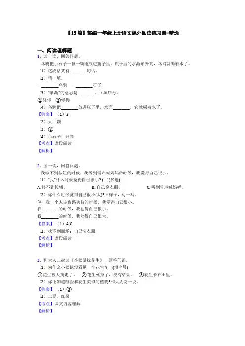 【15篇】部编一年级上册语文课外阅读练习题-精选