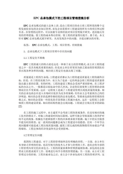 EPC总承包模式下的工程项目管理措施分析