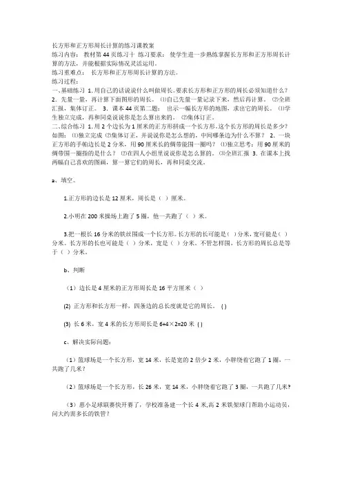 长方形和正方形周长计算的练习课教案