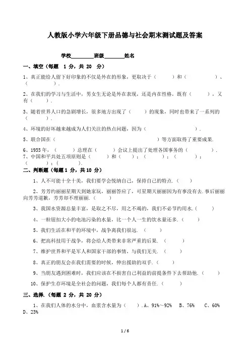 人教版小学六年级下册品德与社会期末测试题及答案