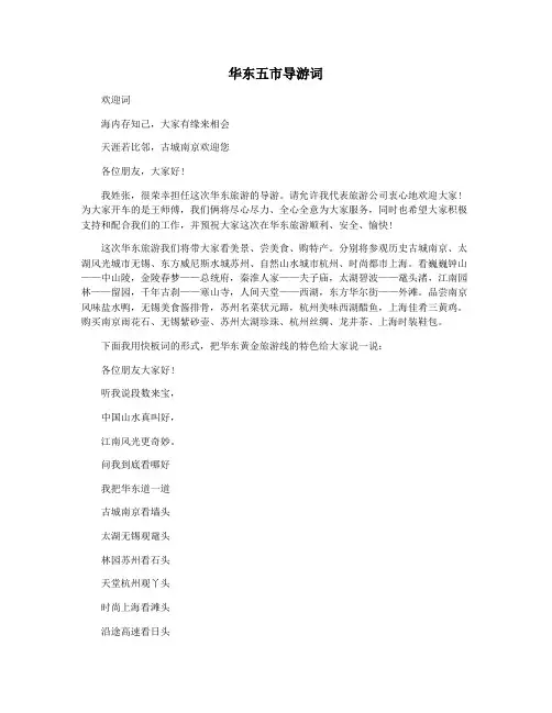 华东五市导游词