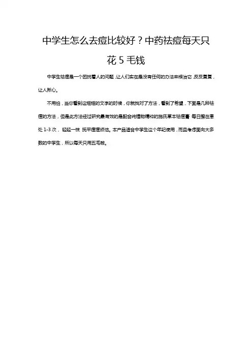 中学生怎么去痘比较好？中药祛痘每天只花5毛钱