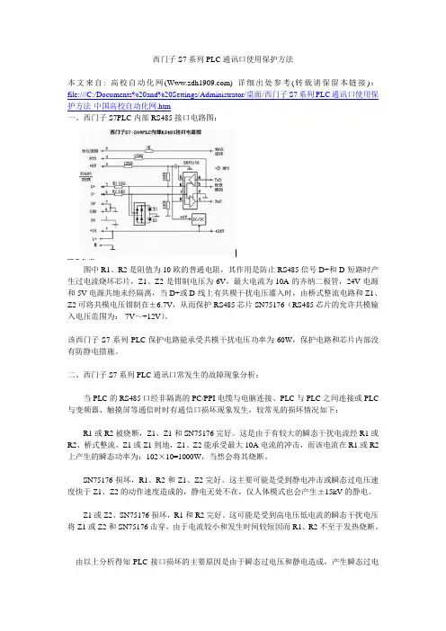 西门子S7系列PLC通讯口使用保护方法
