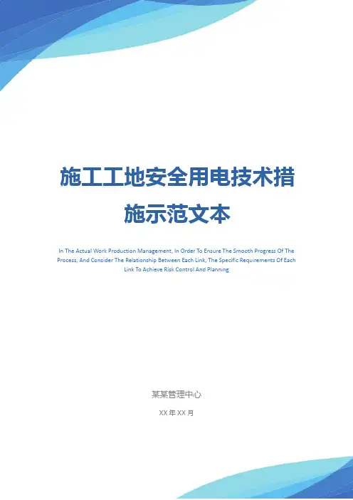 施工工地安全用电技术措施示范文本