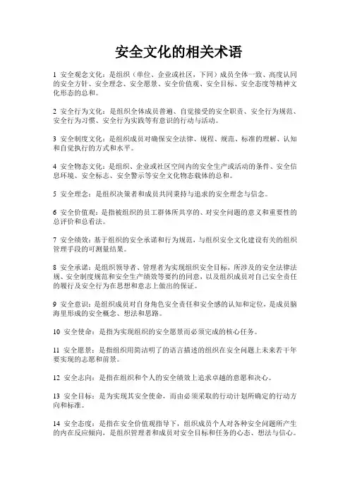 安全文化术语集锦