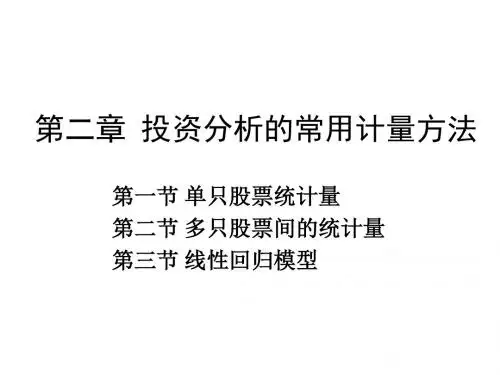 第二章投资分析的常用计量方法