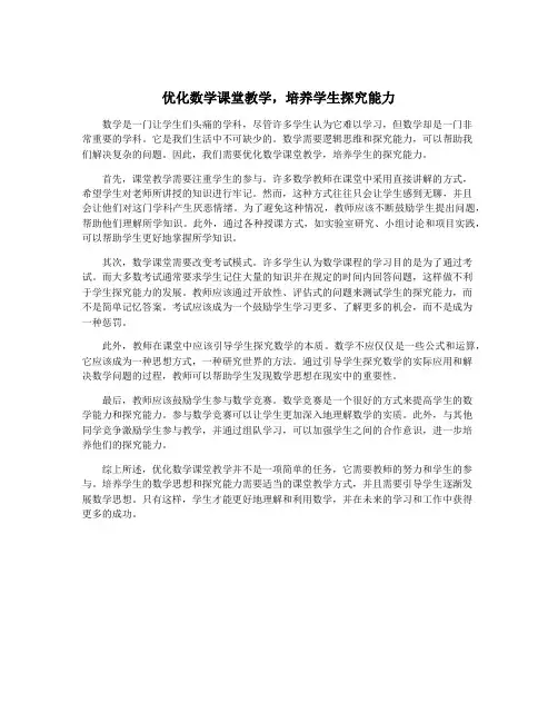 优化数学课堂教学,培养学生探究能力
