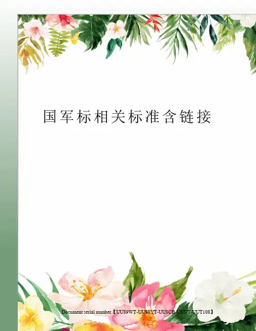 国军标相关标准含链接