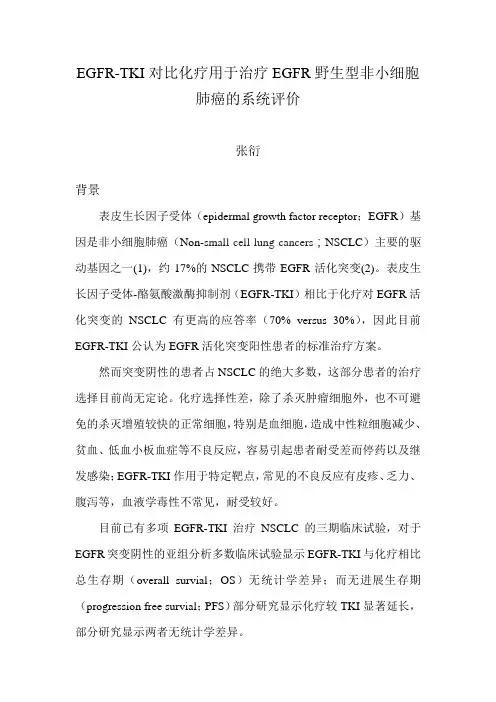 EGFR-TKI对比化疗用于治疗EGFR野生型非小细胞肺癌的系统评价