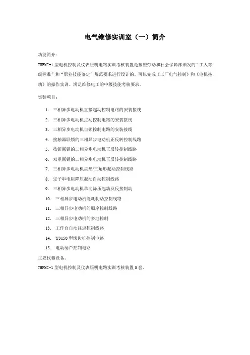 实验室简介电气维修实验室1