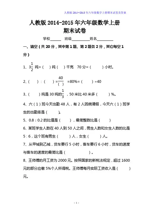 2014-2015年人教版六年级数学上册期末试卷及答案[精选2套]