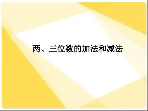 二年级数学下两位数加减法