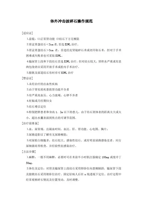 体外冲击波碎石操作规范