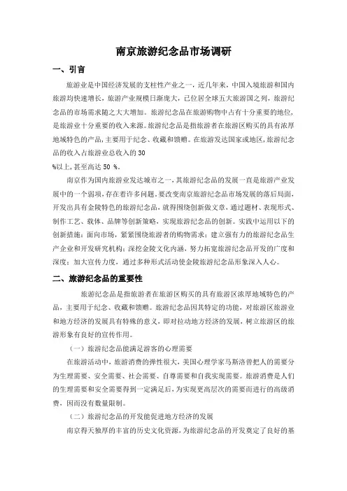南京旅游纪念品市场调研 2