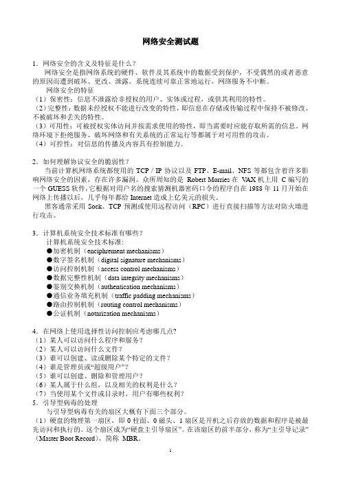 网络安全技术测试题