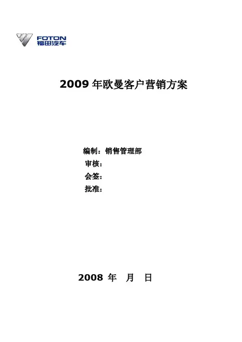 09年欧曼营销公司客户营销方案