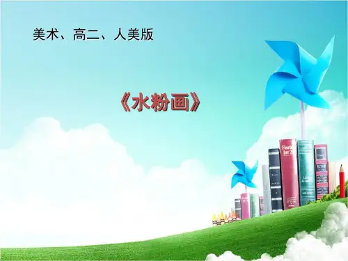 高中美术_水粉画教学课件设计