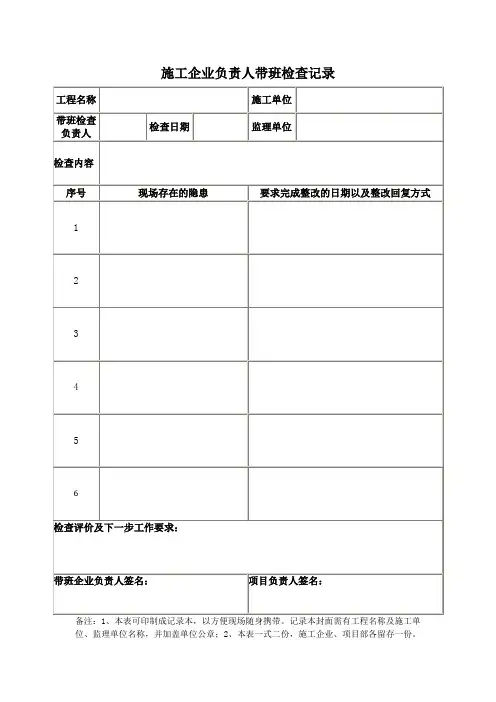 施工企业负责人项目负责人总监带班记录表