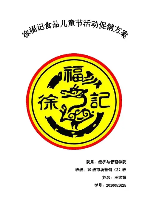SP徐福记活动促销方案