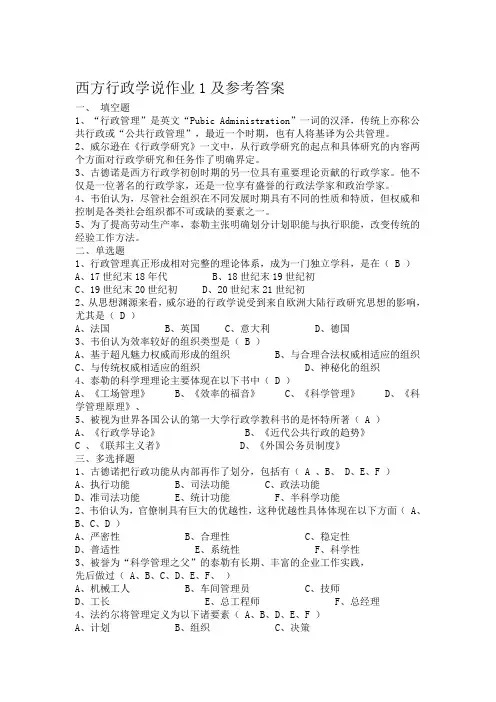 西方行政学说作业1及参考答案