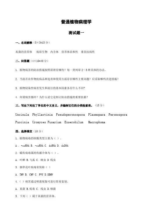普通植物病理学试题套