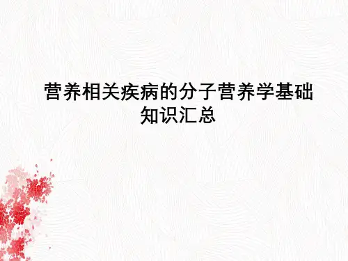 营养相关疾病分子营养学基础知识汇总