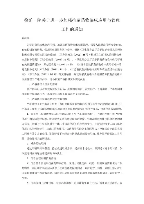 关于加强临床抗菌药物合理应用和管理工作的通知