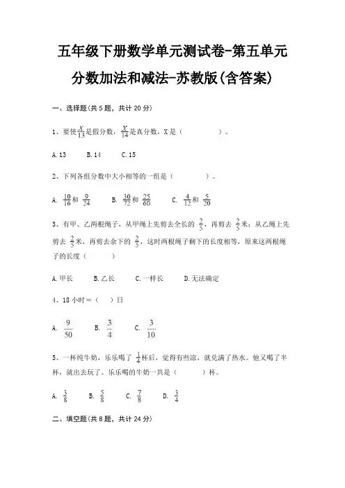 苏教版五年级下册数学单元测试卷第五单元 分数加法和减法(含答案)