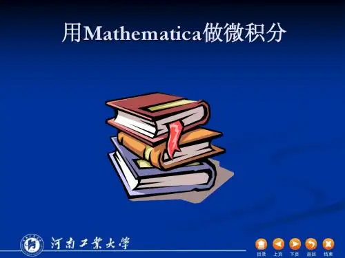 Mathematica课件第三讲
