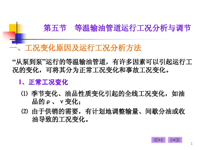 输油管道设计与管理第六课2