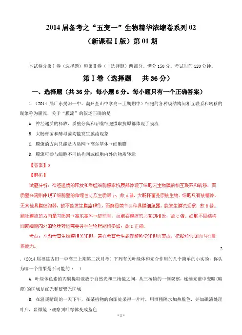 (解析版)新课标Ⅰ卷02(第01期)2014届高三生物名校试题精选重组