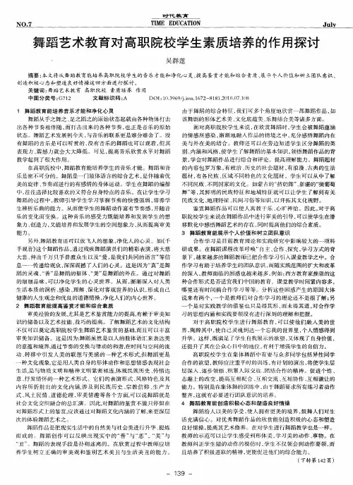 舞蹈艺术教育对高职院校学生素质培养的作用探讨