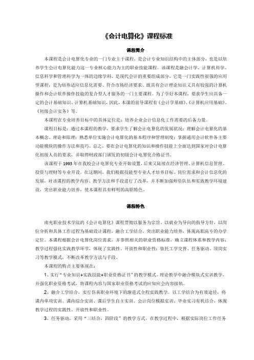 《会计电算化》课程标准
