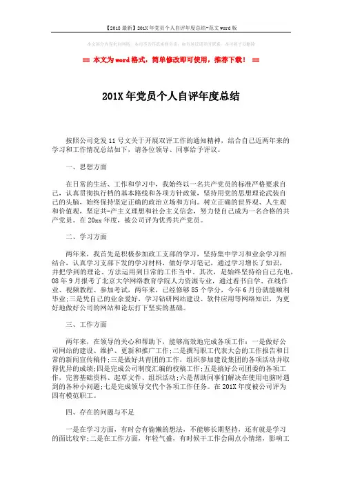【2018最新】201X年党员个人自评年度总结-范文word版 (2页)