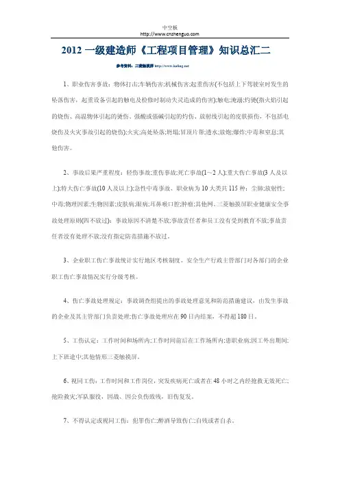 2012一级建造师《工程项目管理》知识总汇二