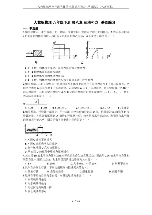 人教版物理-八年级下册-第八章-运动和力- 基础练习(包含答案)