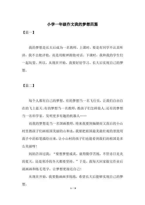 小学一年级作文我的梦想四篇