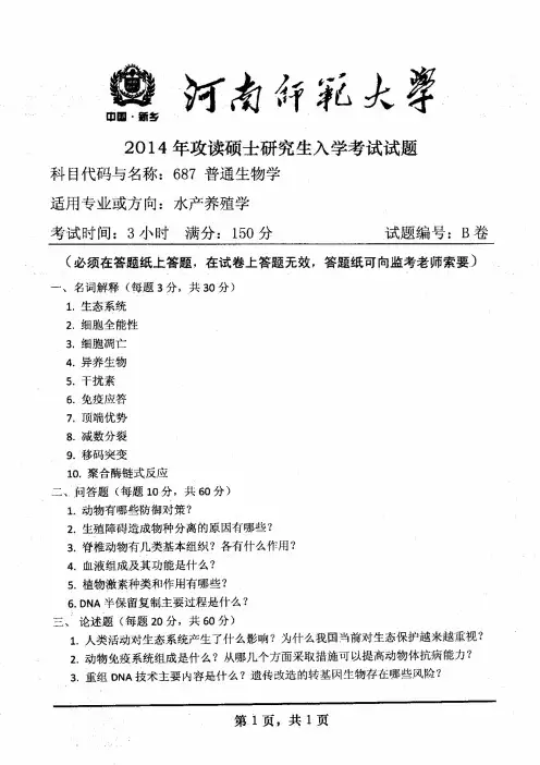 河南师范大学2014年《687普通生物学》考研专业课真题试卷