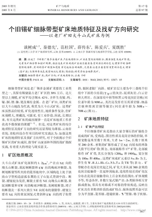 个旧锡矿细脉带型矿床地质特征及找矿方向研究