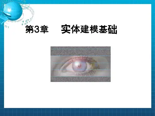 ug建模基础命令实体建模基础