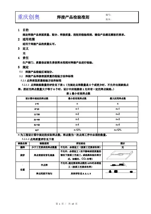 “点焊、CO2保护焊”焊接检验准则