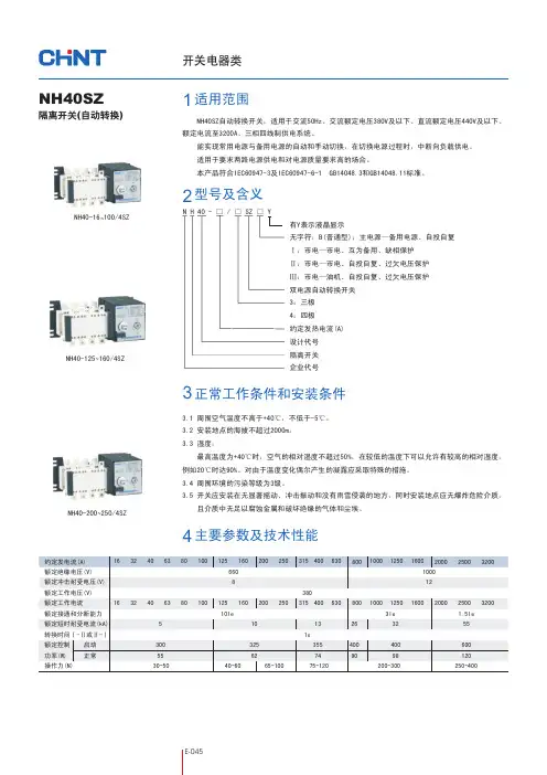NH40SZ隔离开关(自动转换)-PDF