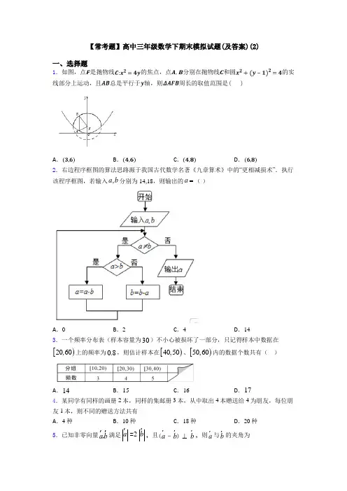【常考题】高中三年级数学下期末模拟试题(及答案)(2)