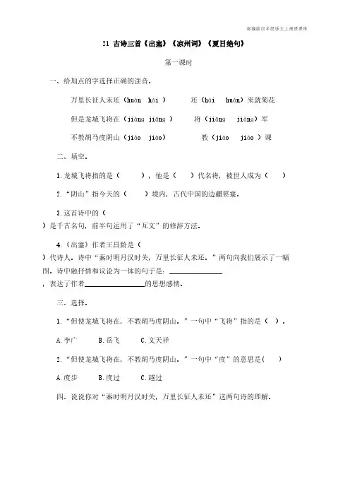 部编版四年级语文上册课课练古诗三首《出塞》《凉州词》《夏日绝句》课后习题(附答案)