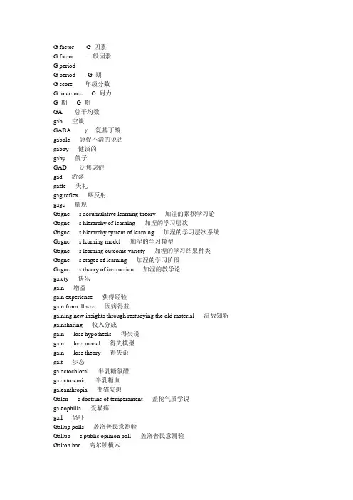 心理学专业词汇G