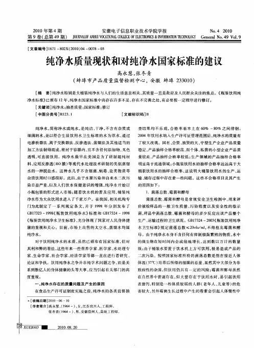 纯净水质量现状和对纯净水国家标准的建议