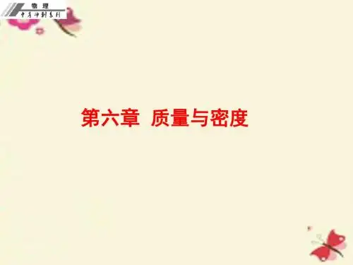 2016年中考物理冲刺复习《第六章 质量与密度》课件 (新版)新人教版资料