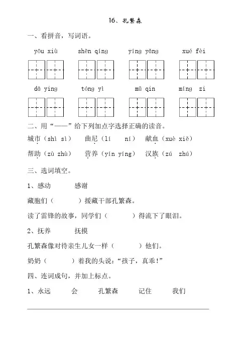 苏教版 二年级语文(上) 一课一练 16、孔繁森