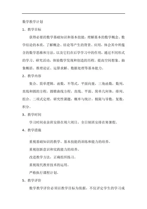 培训学校数学教学计划