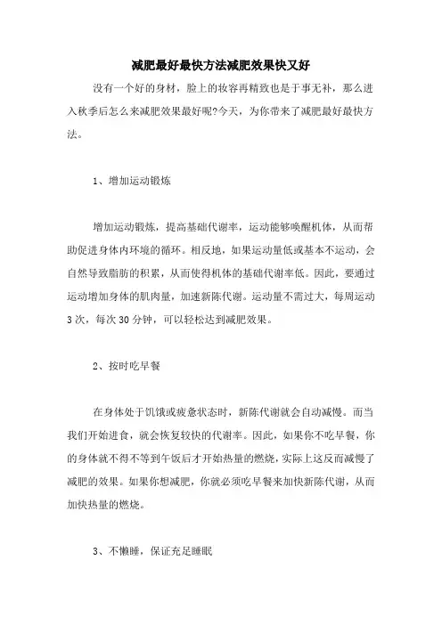 减肥最好最快方法减肥效果快又好